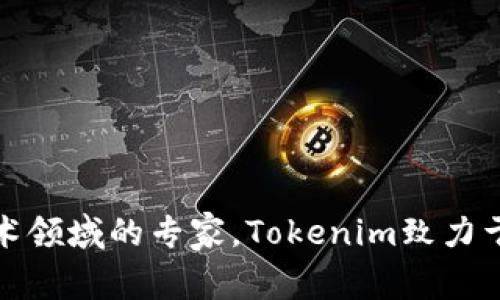 Tokenim的创始人是周哲，此外，Tokenim的团队还包括了多个来自区块链、金融和技术领域的专家。Tokenim致力于构建一个去中心化的资产管理平台，利用区块链技术提升金融服务的透明度和效率。