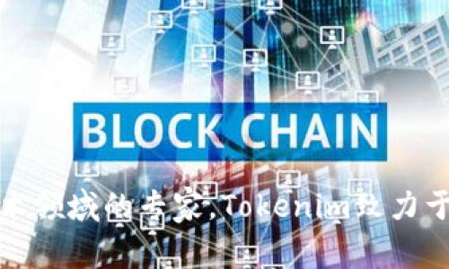 Tokenim的创始人是周哲，此外，Tokenim的团队还包括了多个来自区块链、金融和技术领域的专家。Tokenim致力于构建一个去中心化的资产管理平台，利用区块链技术提升金融服务的透明度和效率。