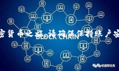 注册TP钱包（也称为Token Pocket钱包）通常需要遵循以下步骤和条件。请注意，不同地区可能有些许差异，但大体流程相似。

1. 下载TP钱包应用
首先，您需要在您的智能手机上下载TP钱包应用。该应用在主流应用商店（如App Store和Google Play）都可以找到。确保您下载的是官方版本，以避免安全风险。

2. 创建一个新账户
打开TP钱包后，您将看到选项来创建一个新账户。根据应用提示，选择相应选项开始账户创建流程。

3. 设置安全密码
在账号创建过程中，您需要设置一个安全密码。这是确保您的钱包安全的重要步骤，密码应包含字母、数字和特殊字符，以增强安全性。

4. 备份助记词
成功设置密码后，TP钱包会生成一个助记词。这是恢复账户的重要信息，务必将其记录在安全的地方。请绝对不要分享或存储在互联网上，以免被他人获取。

5. 完成账户创建
按照应用程序的指示完成其余的步骤，您的TP钱包账户将成功创建。现在，您可以开始使用TP钱包进行加密货币交易和存储。

注意事项
在创建TP钱包之前，确保您具备以下条件：
ul
  li智能手机（Android或iOS）/li
  li稳定的互联网连接/li
  li基本的加密货币知识以便更好地使用钱包/li
/ul

结语
注册和使用TP钱包非常简单，只需遵循以上步骤即可开始您的加密货币之旅。请确保保持账户安全，定期检查交易记录，确保您的资产安全。

如果您还有其他问题，欢迎提出！