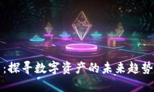 区块链一币：探寻数字资产的未来趋势与投资机会