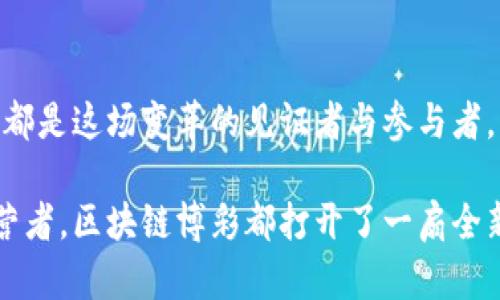 区块链博彩的创新模式：颠覆传统，开启公正游戏新纪元

区块链, 博彩, 创新/guanjianci

引言：在晨雾中观察老桥的未来
想象一下，在一个阳光正好的下午，您漫步在历史悠久的老桥上，清澈的河水在脚下欢快流淌，远处的城市被夕阳染上了金色的温暖。这幅画面与区块链博彩的未来愿景有着相似之处。它们都来自于对传统的重塑和对公正的追求。区块链技术如同那缓缓流动的河水，正在改变着人们对博彩游戏的认识与参与方式。

区块链的本质：去中心化的信任机制
区块链，如同一座无形的电塔，将四面八方的信息连接在一起。想象一下，如果每个人都能看到同一张透明的记录，信任将不再是奢侈品，而是我们每个人都应得的权利。而在博彩的世界里，传统的透明度往往如同薄雾一般模糊不清。许多玩家在下注时心中充满疑虑：赌局是否公正？中奖罐头是否被人为操控？区块链的出现，犹如一位经验丰富的向导，揭开了这片迷雾，让真相一览无余。

区块链博彩的运作模式
区块链博彩的核心，便是利用区块链技术确保游戏的公正与透明。每一次下注、每一笔支付，都被打包成一个个的区块，连续地链接于链上。这种连锁反应不仅保证了数据的安全性，也极大地提高了游戏的可信度。玩家在选择参与某个区块链博彩平台时，就像是在挑选一条能够通向理想生活的道路，而这条道路是建立在智能合约的基础上。

智能合约：博彩的守护天使
在这个新兴的博彩世界中，智能合约就像是能够自动执行的法律条款。想象一下，当你与朋友们打赌，所有条款和条件都事先写好并放在一个透明的封闭箱子中，只有达成条件后才能打开并兑现。智能合约的运作机制正是如此，它在赌场与玩家之间架起了一座信任的桥梁，确保每个人的权益都能得到有效保障。

去中心化平台的优势：减少中介，提升收益
传统博彩行业往往需要依赖中介机构，这样不仅增加了运营成本，同时也可能导致玩家的权益受到侵害。而区块链博彩将这一切扭转。想象一下，一个没有中介的博弈场，所有玩家都能直接参与，游戏的每一笔收益都直接回馈给参与者。这种模式不仅让玩家获得更高的回报率，也提升了博弈的吸引力。

透明性：让每一局游戏都尽在掌控
在传统博彩中，游戏的结果往往是一个“黑盒”，玩家难以探究真相。而区块链的透明特性，犹如一面无形的玻璃墙，让每一局游戏的情况都清晰可见。想象一下，当你押注的每一局都能在区块链上实时更新，任何人都能查询到结果，这种透明性自然会吸引更多的玩家参与，让整个博彩环境朝着良性发展。

安全性：数据防护的坚实堡垒
网络安全在博彩行业尤为重要，黑客攻击和数据泄露的事件屡见不鲜。而区块链技术的分布式存储特性，如同一座坚不可摧的堡垒，能够有效抵御外界的侵害。试想一下，即使是最顶尖的黑客也难以撬动这座由万千节点构建的网络。在这其中，玩家的信息和资金将以最安全的方式得到保护，让每一位赌客都能高枕无忧地享受游戏带来的乐趣。

市场前景：未来的蓝海
随着数字货币和区块链技术的普及，区块链博彩的市场前景一片光明。想象一下，未来的博彩场景可能会是一个充满创意和活力的聚集地，玩家不仅能够享受游戏带来的刺激，同时还能够通过参与游戏来获得相应的收益。在这样一个充满潜力的环境中，创新的博彩模式将不断涌现，满足不同玩家的个性化需求。

结语：区块链博彩的未来已来
区块链博彩犹如晨雾中的老桥，正在逐渐显现出它独特的魅力与价值。在这条通往未来的道路上，我们看到的不仅是技术的进步，更是对公平与透明的执着追求。每一位参与者都是这场变革的见证者与参与者，未来的博彩模式将会是一幅更加明亮的图景，让我们共同期待。

通过介绍区块链博彩的众多优点与创新模式，我们可以清楚地认识到，这一新兴领域正在以其独特的方式不断进化，给参与者带来全新的体验与回报。无论是对于玩家还是运营者，区块链博彩都打开了一扇全新的大门，让我们在这个数字化的浪潮中迎接全新的机遇与挑战。