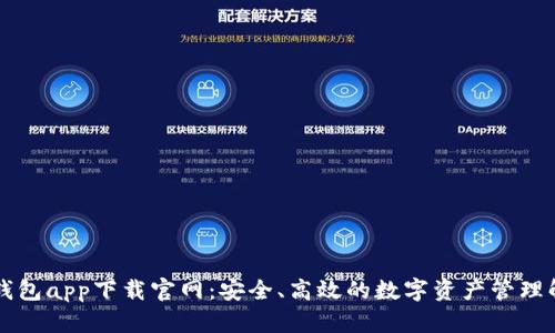 以太坊钱包app下载官网：安全、高效的数字资产管理解决方案