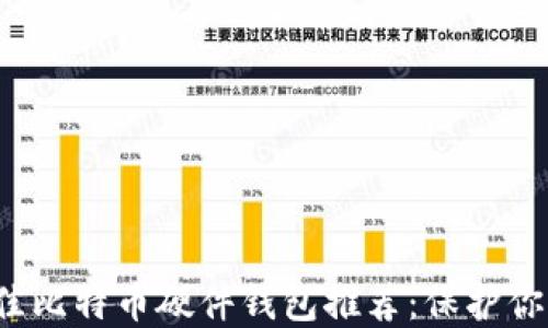 
2023年最佳比特币硬件钱包推荐：保护你的数字资产