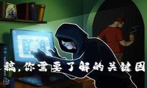 区块链平台退稿，你需要了解的关键因素与解决方案