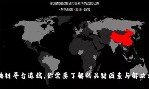 区块链平台退稿，你需要了解的关键因素与解决方案