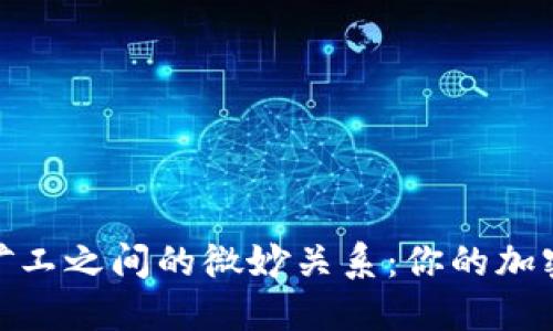 探秘冷钱包与矿工之间的微妙关系：你的加密资产安全之路