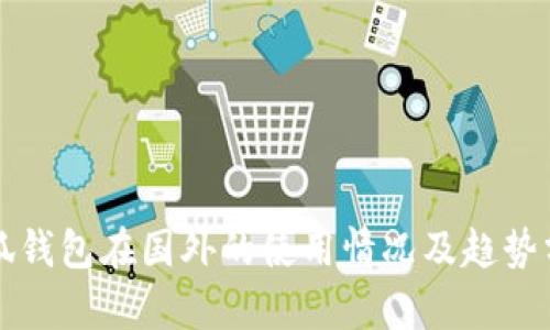 小狐钱包在国外的使用情况及趋势分析