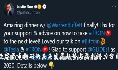 数字货币搬砖的未来发展趋势与盈利潜力分析