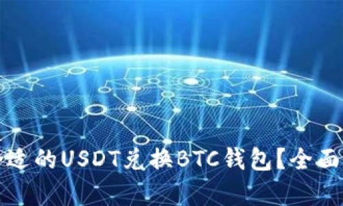 如何选择合适的USDT兑换BTC钱包？全面解析与推荐