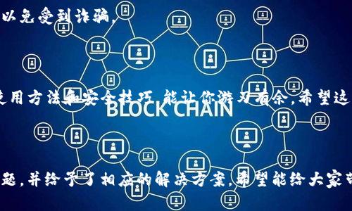 让你轻松掌握TP钱包官方入口的详细指南

keywordsTP钱包, 币安, 进入TP钱包, 钱包安全/keywords

---

一、什么是TP钱包？

TP钱包，全名TokenPocket钱包，是一款专为区块链用户设计的多链数字货币钱包。它不仅支持以太坊、比特币等主流数字资产，还支持众多公链，提供更为丰富的区块链应用体验。TP钱包东奔西跑于虚拟世界的资产汇聚之地，相当于数字货币用户的移动银行，方便用户随时随地管理和交易自己的数字资产。

TP钱包以其友好的用户界面和强大的功能受到了越来越多用户的青睐。如果你想要轻松进入数字货币的世界，TP钱包无疑是一个不错的选择。它不仅仅是一个存储资产的工具，而是连接用户与区块链世界的桥梁。

二、如何正确访问TP钱包官方入口？

对于初次接触TP钱包的用户，找到官方入口非常重要。这不仅关系到你后续的用户体验，更关系到你的资产安全。通过非官方渠道访问钱包，可能会面临各种安全风险，比如钓鱼网站或恶意软件。

访问TP钱包的官方入口非常简单。首先，你可以直接在浏览器中输入“TokenPocket”的官方网站地址，或者在应用商店中搜索“TokenPocket”，下载官方APP。对于移动设备用户来说，下载官方APP是最快捷的方式。而在网页端，只需找到官方网站的链接，即可进入。

三、TP钱包的主要功能介绍

TP钱包不仅提供基本的存储和交易功能，还集成了众多其他功能，这里列出几个主要的功能：

ul
    listrong多链支持：/strongTP钱包支持多种区块链，用户可以在一个钱包中管理多种不同类型的数字资产。/li
    listrong去中心化交易所：/strong用户可以直接在TP钱包中进行去中心化交易，快速变现数字资产。/li
    listrongDApp浏览器：/strong内置的DApp浏览器使用户能够方便地访问各种去中心化应用，体验区块链的无限可能。/li
    listrong私钥管理：/strongTP钱包确保用户对私钥的完全控制，提高了用户资产的安全性。/li
/ul

四、如何确保TP钱包的安全性？

安全性是每一位数字资产持有者最关心的问题。在使用TP钱包时，有几个重要的安全小贴士需要注意：

ul
    listrong保护私钥：/strong私钥是你资产的唯一钥匙，千万不要泄露给他人。安全地备份你的私钥，以防丢失。/li
    listrong启用二次验证：/strong如果TP钱包支持二次验证功能，务必开启。这可以提供额外的安全保障。/li
    listrong定期更新：/strong及时更新TP钱包到最新版本，以修复已知的安全漏洞。/li
    listrong警惕网络钓鱼：/strong避免点击来路不明的链接，确保你总是在官方渠道访问TP钱包。/li
/ul

五、TP钱包常见问题解答

在使用TP钱包的过程中，用户可能会遇到一些常见的问题。以下是一些常见问答，以帮助大家快速解决问题：

h41. 如何找回丢失的私钥？/h4

不幸的是，一旦丢失私钥或恢复助记词，通常无法找回。建议用户在创建钱包时，做好备份，避免此类情况发生。如果你私钥的备份在安全的地方，按照备份提示进行恢复即可。

h42. 如何联系TP钱包官方客服？/h4

用户可以通过公式邮箱或者在TP钱包官网上找到联系我们的信息，联系客服进行咨询或解决问题。务必确保在官方渠道进行联系，以免受到诈骗。

六、结论

总之，TP钱包作为一款多功能的数字货币钱包，为用户提供了便捷的管理和交易方式。在探索区块链世界的旅程中，掌握TP钱包的使用方法和安全技巧，能让你游刃有余。希望这篇详细的指南能帮助你在数字资产的海洋中，轻松畅游，尽情享受这一切带来的便利与乐趣！

---

以上内容详细介绍了TP钱包及其功能，帮助用户更好地理解和使用这一数字货币钱包。同时，我们也提出了一些用户可能碰到的问题，并给予了相应的解决方案。希望能给大家带来启发，能够防范潜在风险，安全管理自己的数字资产。