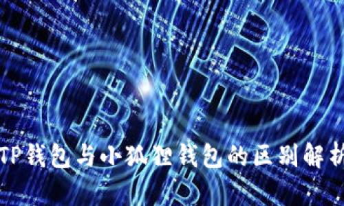TP钱包与小狐狸钱包的区别解析