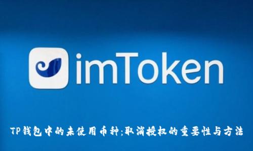 TP钱包中的未使用币种：取消授权的重要性与方法