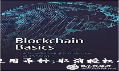 TP钱包中的未使用币种：取消授权的重要性与方法