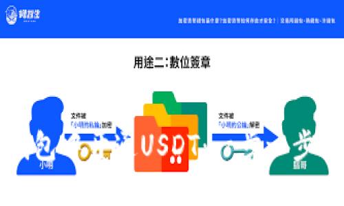 如何在TP钱包中开通USDT：一步一步的实用指南