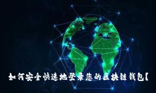 如何安全快速地登录您的区块链钱包？