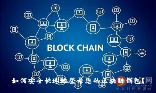 如何安全快速地登录您的区块链钱包？