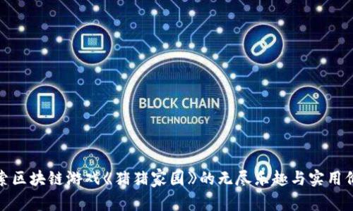 探索区块链游戏《猪猪家园》的无尽乐趣与实用价值