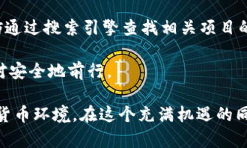 加密货币诈骗的判刑趋势与法律解析

加密货币, 诈骗, 判刑, 法律/guanjianci

在当今这个数字化飞速发展的时代，加密货币已经成为了一个热门的话题。众所周知，加密货币的兴起不仅给投资者带来了新的财富机会，同时也为一些不法分子提供了可乘之机，加密货币诈骗案件频繁发生。对于这些诈骗行为的法律制裁，受到了广泛的关注。那么，加密货币诈骗的判刑通常是多长时间呢？这背后又折射出怎样的法律趋势和未来发展方向呢？让我们一起来深入探讨这个话题。

加密货币的快速发展与诈骗案件的增加
随着比特币、以太坊等加密货币的崛起，越来越多的人开始关注这一领域。然而，伴随而来的是各类诈骗案件的增加。例如，某些不法分子通过虚假的投资平台，以“高收益”的诱惑来吸引投资者，实际上却是通过不断的“拉人头”来实现资金链的运作，最终导致大部分投资者的血本无归。

在这样的大背景下，社会对加密货币诈骗的法律打击力度逐渐加大。各国的法律系统开始认识到，加密货币交易的特殊性以及其所带来的风险。因此，关于加密货币诈骗的法律条款也从以往的传统犯罪逐渐演变为针对现代金融科技犯罪的更具针对性和严厉性的法律政策。

加密货币诈骗的法律定义与判刑依据
在讨论加密货币诈骗的判刑时，首先需要明确什么样的行为被认定为诈骗。根据大多数国家的法律规定，诈骗通常是指以欺骗的手段非法获取他人的财物。在加密货币的具体案例中，这包括伪造网站、发布虚假信息、制造假冒投资方案等。

法律依据主要包括《刑法》中关于诈骗罪的条款。在许多国家，对于诈骗罪的处罚通常包括罚款和监禁。在涉及到加密货币诈骗时，由于其所造成的经济损失往往较为巨大，因此，法院在判刑时往往会加重刑罚。

加密货币诈骗的判刑时间表
根据不同国家的法律规定，加密货币诈骗的判刑时间差异较大。在美国，根据案件的严重程度与损失金额，刑期可以从几个月到数十年不等。某些特大型案件如Ponzi骗局，可能会导致涉案人员面临较长时间的监禁。

在中国，针对加密货币诈骗的法律也逐渐严格起来。根据《刑法》第266条，诈骗罪的最高处罚为无期徒刑加没收个人财产；而对于涉及特大金额的情况下，甚至可能面临死刑的风险。近年来，中国公安机关陆续侦破了多起大规模的加密货币诈骗案件，有力打击了这一违法犯罪行为。

相关案例分析
在此之前，不妨举几个典型的诈骗案例来为大家说明加密货币诈骗的复杂性和法律判决的差异性。例如，某个以“虚拟币投资”为名的骗局，在短短几个月内吸引了超过一万名投资者，诈骗金额高达数亿元。根据司法判决，主犯被判处无期徒刑，然而同案中的其他涉事人员则因参与程度的不同而被判处3至10年不等的有期徒刑。

另一个较为著名的案例是某国外项目以全球化、去中心化为噱头，成功吸引了大量的资金投入，但最终却因财务不透明、运营不善导致项目崩盘。法院在审理时，判处项目负责人15年有期徒刑，并要求其赔偿投资者损失。这样的案例令人对加密货币骗局的危害性有了更深刻的领悟。

未来加密货币诈骗的判刑趋势
对于加密货币诈骗的惩罚力度，隨著社会技术的发展，未来可能会有更为细致的法律条款出台。例如，诈骗涉及的数字资产种类越来越多，法律判罚也可能会跟随每一个新兴术语的发展而改变。对于涉及国际境外的诈骗行为，国际合作也将成为法律打击的重要部分。

另外，社会对加密货币诈骗的认知度提升，尤其是在年轻人群体中，人们对于风险的防范意识也将增强。当人们选择投资时，能更好地分辨潜在的风险，能够有效降低被骗的概率。这是社会进步的一种体现，但同时也提醒着法律制定者，必须不断更新法律以跟上时代的脚步。

常见问题解答

1. 加密货币诈骗是否受到地区法律的限制？
加密货币诈骗确实受到地区法律的限制。不同国家和地区对于诈骗罪的法律规定、取证要求、判刑标准可能存在差异。比如在某些国家，针对网络诈骗的罪名可能相对模糊，而在某些国家，针对金融诈骗的法律相对完备。投资者在进行加密货币交易时，尤其是跨国交易时，最好能够了解相关法律法规，避免因不知情而导致的损失。

2. 如何保护自己免受加密货币诈骗？
要保护自己不受加密货币诈骗，可以从多个方面入手。首先，增加对加密货币的基本认识，了解市场动态和技术基础。其次，参与任何投资项目时都要保持警惕，特别是那些承诺高收益的项目。在投资之前，不妨通过搜索引擎查找相关项目的信誉和评价，确保其是合法合规的。此外，选择合法的平台进行交易，如受监管的交易所，这些方式都能有效降低风险。切记，一个好的逻辑、健康的怀疑态度以及对法律法规的了解，都是保护自己的重要保障。

调整心态，说实话，在快速变化的金融环境中，每个人都不愿意成为下一个受害者。不管是对加密货币的投资，还是对新兴技术的尝试，我们都应保持一定的警惕，才能在这样一个充满机会与风险的时代中相对安全地前行。

总而言之，加密货币诈骗的判刑时间与法律的制定息息相关，它折射出了社会对金融安全问题的深层次思考。只有在法律与市场交融互动的背景下，才能更好地保护投资者的权益，创造一个更为安全的数字货币环境。在这个充满机遇的同时，我们更应该保持清醒，理性对待。