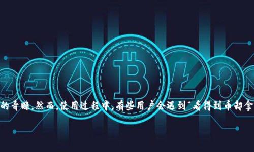 tp钱包看得到币拿不出来，怎么办？

在数字货币的世界里，拥有一款安全、便捷的钱包是每位投资者的基本需求。其中，TP钱包以其用户友好的界面和多种功能赢得了不少用户的青睐。然而，使用过程中，有些用户会遇到“看得到币却拿不出来”的情况。这种情形往往让人感到十分困惑和烦恼。在这里，我们会详细分析可能的原因，并提供解决方法，让你的投资之路更加顺畅。

TP钱包看得到币但无法提取的原因及解决方法