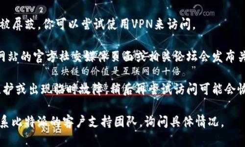 很抱歉，你无法访问比特派官网。如果你遇到问题，可以尝试以下几种解决方案：

1. **检查网络连接**：确保你的设备连接到互联网并且信号良好。

2. **尝试不同浏览器**：有时候某些浏览器可能会出现不兼容的情况。尝试使用其他浏览器，如Chrome、Firefox或Safari。

3. **清除浏览器缓存**：过时的缓存数据可能导致网页加载错误。清除浏览器缓存后重新尝试访问官网。

4. **使用VPN**：如果网站在你的地区被屏蔽，你可以尝试使用VPN来访问。

5. **查看社交媒体或论坛**：有时候，网站的官方社交媒体页面或相关论坛会发布关于网站故障或维护的信息。

6. **等待一段时间**：如果网站正在维护或出现临时故障，稍后再尝试访问可能会恢复正常。

如果以上方法都无法解决问题，建议联系比特派的客户支持团队，询问具体情况。