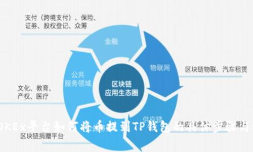 2023年OKEx平台如何将币提到TP钱包的具体步骤与注意事项