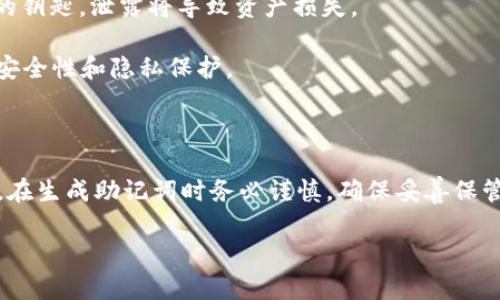 钱包助记词是加密货币钱包的一项重要安全特性，它用于生成和恢复您的私人密钥。一般来说，助记词一旦生成是不可修改的。这是因为修改助记词会导致原有的密钥丢失，从而无法访问您的资产。

下面是一些相关的信息和建议：

### 为什么助记词不可修改？

1. **安全性**：助记词是用来生成密钥的，如果允许修改，可能会导致安全风险，攻击者可以借此机会获取用户的资产。
   
2. **唯一性**：每组助记词对应一组独特的私钥和地址。因此，修改助记词意味着生成新的私钥和地址，这将直接影响到您之前存储在原地址上的资产。

3. **恢复和备份**：助记词的主要目的是为了让用户在设备丢失或损坏的情况下能够恢复钱包。如果能够自由修改，那么助记词的恢复功能将失去意义。

### 如何处理助记词？

1. **安全备份**：一定要将助记词安全地记录下来，并保存在多个地方。比如，您可以将其写在纸上，放在安全的地方，或者使用加密的电子方式存储。

2. **不要泄露**：切记不要将助记词分享给任何人，就算是“官方支持”人员也不要透露。助记词是您资产的钥匙，泄露将导致资产损失。

3. **使用硬件钱包**：如果您对安全性有更高的需求，可以考虑使用硬件钱包，这类设备通常提供更好的安全性和隐私保护。

### 结论

总的来说，助记词一旦生成便是您的安全绳索，修改它不仅技术上不可行，而且也会带来巨大的风险。因此，在生成助记词时务必谨慎，确保妥善保管，以免将来的资产受到威胁。如果您发现需要修改助记词的需求，建议您新建一个钱包并导出新的助记词。

如果您对这一主题有更多的疑问或需要进一步的信息，欢迎继续提问！