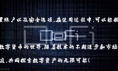   探索Tokenim2.0钱包苹果版的趋势与潜力，你准备好了吗？ / 
 guanjianci Tokenim2.0, 钱包, 苹果, 趋势 /guanjianci 

引言：数字资产管理的新选择
在数字货币和区块链技术迅猛发展的今天，如何安全方便地管理自己的资产成为越来越多人关注的话题。Tokenim2.0钱包苹果版的推出无疑为用户提供了一个全新的选择。它不仅仅是一个存储数字资产的工具，更是用户与加密世界互动的重要平台。今天，让我们深入了解Tokenim2.0钱包的趋势与潜力，以及它为何能成为许多用户的首选。

Tokenim2.0钱包简介
Tokenim2.0钱包是一款专为苹果用户设计的数字资产管理工具。它允许用户在安全的环境中进行数字货币的存储与交易。相较于传统钱包，Tokenim2.0具备了更强大的功能和更友好的用户体验。
钱包的设计注重用户的安全和便利性，它采用了最新的加密技术，确保用户的资产得到良好的保护。此外，Tokenim2.0钱包支持多种数字货币，让用户能够在一个平台上管理不同的资产。

流行趋势：为何选择Tokenim2.0钱包？
随着越来越多的人开始了解和投资数字货币，选择一个可靠的钱包显得尤为重要。Tokenim2.0钱包在这方面展现了独特的优势。首先，其用户界面友好，操作简单，非常适合初学者。
其次，Tokenim2.0钱包的安全性能极高。用户的私钥不会被中央服务器存储，所有交易都是通过加密算法完成的。此外，钱包还内置了多重身份验证机制，为用户提供了额外的安全保护。
此外，Tokenim2.0定期进行系统更新，与时俱进，保持其安全性能和用户体验的最佳状态。这也让用户对其未来的发展充满信心。

社区与支持：Tokenim2.0背后的力量
Tokenim2.0不仅仅是一款钱包，它还有着一个活跃的用户社区和技术支持团队。社区的存在使得用户能够互相交流，分享使用经验，帮助初学者更快适应这款工具。而专业的支持团队则随时待命，帮助用户解决在使用过程中遇到的各种问题。
这样的社区文化不仅增强了用户的归属感，也为Tokenim2.0提供了更多的反馈和改进建议，促使其不断进步。

Tokenim2.0钱包的未来展望
随着区块链技术的不断演进，Tokenim2.0钱包的发展前景广阔。其团队已经规划了未来的路线图，将不断增加新功能和用户体验。例如，更加智能化的资产管理工具、更多的交易所支持、以及更便捷的交易体验，将不断吸引新用户加入。
不仅如此，Tokenim2.0钱包还计划与多家企业合作，推出更多的应用场景。无论是在支付、交易，还是在智能合约的执行方面，Tokenim2.0都希望能够扩展其功能，成为用户生活中不可或缺的一部分。

常见问题解析

1. Tokenim2.0钱包安全吗？
安全性是用户最关心的问题之一。Tokenim2.0钱包采用了最新的加密技术，确保用户的数字资产得到高水平的保护。私钥不会存储在服务器上，用户完全控制自己的资产。此外，钱包提供了多重身份验证机制，进一步提高了安全性。
用户在使用过程中，也应遵循安全原则，例如定期更改密码、提高个人安全意识，定期审查交易记录等，保护自己的资产安全。

2. 如何下载和安装Tokenim2.0钱包？
下载和安装Tokenim2.0钱包非常简单。用户只需前往苹果App Store，搜索“Tokenim2.0钱包”，然后点击下载即可。安装过程中，系统会引导用户设置账户以及安全选项。在使用过程中，可以根据个人需求调整相关设置，以提高用户体验。
对于新用户来说，Tokenim2.0钱包在首次使用时提供了详细的使用指南，帮助用户快速上手。

总结
Tokenim2.0钱包苹果版的发展展现了数字资产管理的未来方向。它为用户提供了安全、便捷和高效的资产管理工具，让越来越多的人能够轻松进入数字货币的世界。随着技术的不断进步和市场的变化，Tokenim2.0将持续适应用户需求，努力成为用户心目中的最佳钱包选择。

无论你是数字货币的新手，还是老玩家，Tokenim2.0钱包都能为你提供有效的解决方案，助力你的投资与生活。未来，欢迎你加入Tokenim2.0的大家庭，共同探索数字资产的无限可能！