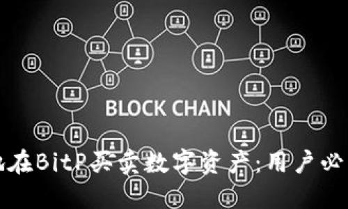 如何安全高效地在BitP买卖数字资产：用户必知的价值与技巧