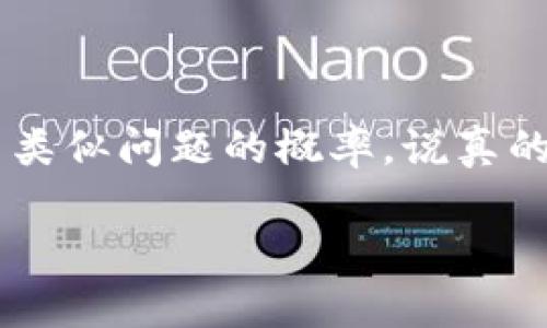 当你遇到比特派（BitPie）钱包被冻结的情况时，首先要保持冷静。比特派是一款相对知名的数字货币钱包，涉及到的资金和资产问题可能比较复杂。下面，我将为你详细介绍该如何处理这种情况。

1. 确认冻结原因
首先，你需要弄清楚是什么原因导致比特派被冻结。通常这可能跟以下几种情况有关：
ul
    li账户安全问题，例如密码泄露或异常登录。/li
    li交易异常，比如频繁的大额转账或涉嫌诈骗交易。/li
    li平台政策变动，可能因为市场管理或法律合规要求。/li
/ul
建议你检查比特派官方的公告，看看是否有关于账户冻结的通知或者更新，这可能会让你了解更多的信息。

2. 联系比特派客服
如果确认不了冻结原因，最直接的方式就是联系比特派的客服。请准备好你的账户信息，包括但不限于注册邮箱、手机号，以及你的身份验证信息，以便客服能快速定位你的账户。
在与客服沟通时，保持礼貌并详细描述你的问题，尽量提供清晰的情况说明，这会帮助你更快获取到解决方案。

3. 查看官方帮助文档
比特派官网或其帮助中心通常会有相关的常见问题解答（FAQ）。你可以查找关于账户被冻结的相关帮助。在一些情况下，官方可能已经列出了处理此类问题的标准程序。

4. 耐心等待
处理账户冻结的请求通常需要一些时间。根据问题的复杂性，客服可能需要几天到几周的时间来回复你。因此，在这个过程中，耐心等待是很重要的。如果长时间没有回应，可以适当再次联系客服进行跟进。

5. 保护个人信息
在与客服交流的过程中，确保不要泄露太多个人信息，比如密码、私钥等。合理保护你的账户安全是非常重要的，切勿因为紧急情况而做出不理智的决定。

6. 考虑其他解决方案
如果你的问题长时间无法得到解决，或者你觉得比特派的客服不够专业，你也可以考虑寻找专业的法律建议。特别是涉及到大额资金的问题，确保自己的资产安全和合法性是顶级优先事项。

7. 预防未来问题
在问题解决后，考虑采取一些措施来预防未来可能再次出现冻结的情况。比如：
ul
    li定期更新账户密码并使用复杂的密码。/li
    li启用双重认证功能，增强账户安全。/li
    li避免频繁进行大额交易，尤其是在你不确定账户安全性的情况下。/li
/ul

总结
账户被冻结确实是让人沮丧的体验，但通过以上步骤积极应对并采取适当的预防措施，可以降低未来发生类似问题的概率。说真的，在这个数字货币快速发展的时代，保障账户安全是每个用户的首要任务。希望这些建议能对你有所帮助。

如果你有任何进一步的问题或者需要更详细的帮助，请随时告诉我！