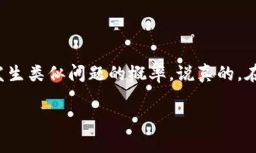 当你遇到比特派（BitPie）钱包被冻结的情况时，首先要保持冷静。比特派是一款相对知名的数字货币钱包，涉及到的资金和资产问题可能比较复杂。下面，我将为你详细介绍该如何处理这种情况。

1. 确认冻结原因
首先，你需要弄清楚是什么原因导致比特派被冻结。通常这可能跟以下几种情况有关：
ul
    li账户安全问题，例如密码泄露或异常登录。/li
    li交易异常，比如频繁的大额转账或涉嫌诈骗交易。/li
    li平台政策变动，可能因为市场管理或法律合规要求。/li
/ul
建议你检查比特派官方的公告，看看是否有关于账户冻结的通知或者更新，这可能会让你了解更多的信息。

2. 联系比特派客服
如果确认不了冻结原因，最直接的方式就是联系比特派的客服。请准备好你的账户信息，包括但不限于注册邮箱、手机号，以及你的身份验证信息，以便客服能快速定位你的账户。
在与客服沟通时，保持礼貌并详细描述你的问题，尽量提供清晰的情况说明，这会帮助你更快获取到解决方案。

3. 查看官方帮助文档
比特派官网或其帮助中心通常会有相关的常见问题解答（FAQ）。你可以查找关于账户被冻结的相关帮助。在一些情况下，官方可能已经列出了处理此类问题的标准程序。

4. 耐心等待
处理账户冻结的请求通常需要一些时间。根据问题的复杂性，客服可能需要几天到几周的时间来回复你。因此，在这个过程中，耐心等待是很重要的。如果长时间没有回应，可以适当再次联系客服进行跟进。

5. 保护个人信息
在与客服交流的过程中，确保不要泄露太多个人信息，比如密码、私钥等。合理保护你的账户安全是非常重要的，切勿因为紧急情况而做出不理智的决定。

6. 考虑其他解决方案
如果你的问题长时间无法得到解决，或者你觉得比特派的客服不够专业，你也可以考虑寻找专业的法律建议。特别是涉及到大额资金的问题，确保自己的资产安全和合法性是顶级优先事项。

7. 预防未来问题
在问题解决后，考虑采取一些措施来预防未来可能再次出现冻结的情况。比如：
ul
    li定期更新账户密码并使用复杂的密码。/li
    li启用双重认证功能，增强账户安全。/li
    li避免频繁进行大额交易，尤其是在你不确定账户安全性的情况下。/li
/ul

总结
账户被冻结确实是让人沮丧的体验，但通过以上步骤积极应对并采取适当的预防措施，可以降低未来发生类似问题的概率。说真的，在这个数字货币快速发展的时代，保障账户安全是每个用户的首要任务。希望这些建议能对你有所帮助。

如果你有任何进一步的问题或者需要更详细的帮助，请随时告诉我！