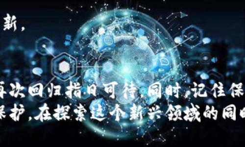   如何找回TPWallet私钥和助记词：全面指南 / 

 guanjianci TPWallet, 私钥, 助记词, 找回, 加密货币 /guanjianci 

引言
在当今的数字时代，越来越多的人开始接触到加密货币和区块链技术。TPWallet作为一款流行的多链钱包，因其简单易用而受到众多用户的青睐。然而，随着使用频率的增加，用户们也面临着一些不便之处，其中之一就是私钥和助记词的丢失问题。今天，我们将深入探讨如何找到TPWallet的私钥和助记词，确保您能够顺利管理您的数字资产。

什么是私钥和助记词
首先，让我们先搞清楚私钥和助记词的定义。私钥是用来访问和管理你的加密货币资产的独特密码。只有你拥有这个私钥，才能进行资产的转移和管理。因此，它的重要性不言而喻。
而助记词（Mnemonic Phrase），通常是由12到24个随机单词组成的字符串。它是私钥的一个人类可读的表示形式，提供了一种更为简便的备份和恢复方式。它们可以帮助用户轻松找回自己的钱包，不需要手动输入复杂的数字和字符。

失去私钥或助记词的后果
失去私钥或助记词意味着你将无法访问你的数字资产。想象一下，你的几千甚至几万美元的加密资产，如此一来却无从提取。这样的失落感是巨大的，很多人甚至因此感到焦虑和恐慌。但请不要绝望，有些步骤可以帮助你找回你的资产。

找回TPWallet私钥和助记词的步骤
如果你发现自己失去了TPWallet的私钥或助记词，以下是一些可以尝试的方法：

h41. 检查备份文件/h4
许多用户在创建钱包时会将助记词和私钥备份至文本文件或其他文档中。首先，检查您的计算机、手机和任何云存储服务（如Dropbox、Google Drive等），看是否能找到这样的备份。通常，这类文件会以“助记词”或“私钥”命名，便于查找。

h42. 查看手机短信和邮件/h4
有时候用户在创建钱包时会将助记词或私钥通过短信或邮件发送给自己。检查你的短信记录和电子邮件，如果当时有保留的消息，或许可以找到丢失的信息。

h43. 重新安装TPWallet/h4
如果你觉得应用程序出现了问题，可以尝试删除并重新安装TPWallet。在重新安装后，有时应用会提示你恢复钱包。请注意，只有在你拥有助记词的情况下，这一方法才有效。

h44. 寻找助记词生成器/h4
如果你曾经使用过助记词生成器来创建助记词，看看你是否保留了生成时的记录。有些钱包在创建时会生成一个图像或纸张上的助记词。寻找这些文件可能会有所帮助。

h45. 联络TPWallet客服/h4
如果上述步骤均未能找到你的私钥或助记词，可以考虑联系TPWallet的官方客服。虽然他们可能无法直接帮你恢复丢失的资产，但可以提供一些关于如何安全管理钱包和私钥的建议与指导。

安全性和预防措施
在经历丢失私钥或助记词的挫折之后，很多用户开始意识到在数字资产管理中安全性的重要性。为了避免未来再次出现类似问题，以下是一些安全性的最佳实践：

h41. 多重备份/h4
不仅仅是备份一次，建议将私钥和助记词存储在多个地方。例如，除了电子备份外，可以将它们抄写在纸上并放在一个安全的地方，如保险箱中。这将大大降低信息丢失的风险。

h42. 使用密码管理工具/h4
许多用户会选择使用密码管理工具，这些工具不仅可以安全存储密码和助记词，还支持生成复杂的密码，提升整体安全性。在选择工具时，确保其具备良好的安全性和用户反馈。

h43. 更新和备份设备/h4
当设备升级或更换时，及时备份你的TPWallet信息。不仅要备份助记词，私钥也需随时更新保护措施。保证无论在哪个设备上都能安全访问你的资产。

h44. 警惕网络钓鱼/h4
在使用TPWallet或任何其他数字钱包时，要提高警惕，尤其是当接收到陌生信息时。不要随意点击不明链接，确保钱包的安全只通过官方网站进行下载和更新。

结语
在使用TPWallet时，丢失私钥或助记词带来的困扰并不罕见。无论您在此过程中遭遇了多少波折，仍然存在找回的希望。通过上述的步骤和技巧，您的资产再次回归指日可待。同时，记住保护和管理私钥及助记词的重要性，以便在未来的数字资产管理中更加得心应手。
是的，加密货币的世界充满了机遇，但同时也伴随着挑战。希望通过本文的指导，您能够更好地理解TPWallet的使用技巧，并确保自己的资产得到最安全的保护。在探索这个新兴领域的同时，愿您获得丰厚的回报。