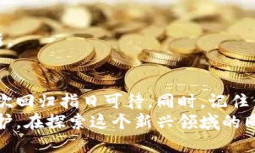   如何找回TPWallet私钥和助记词：全面指南 / 

 guanjianci TPWallet, 私钥, 助记词, 找回, 加密货币 /guanjianci 

引言
在当今的数字时代，越来越多的人开始接触到加密货币和区块链技术。TPWallet作为一款流行的多链钱包，因其简单易用而受到众多用户的青睐。然而，随着使用频率的增加，用户们也面临着一些不便之处，其中之一就是私钥和助记词的丢失问题。今天，我们将深入探讨如何找到TPWallet的私钥和助记词，确保您能够顺利管理您的数字资产。

什么是私钥和助记词
首先，让我们先搞清楚私钥和助记词的定义。私钥是用来访问和管理你的加密货币资产的独特密码。只有你拥有这个私钥，才能进行资产的转移和管理。因此，它的重要性不言而喻。
而助记词（Mnemonic Phrase），通常是由12到24个随机单词组成的字符串。它是私钥的一个人类可读的表示形式，提供了一种更为简便的备份和恢复方式。它们可以帮助用户轻松找回自己的钱包，不需要手动输入复杂的数字和字符。

失去私钥或助记词的后果
失去私钥或助记词意味着你将无法访问你的数字资产。想象一下，你的几千甚至几万美元的加密资产，如此一来却无从提取。这样的失落感是巨大的，很多人甚至因此感到焦虑和恐慌。但请不要绝望，有些步骤可以帮助你找回你的资产。

找回TPWallet私钥和助记词的步骤
如果你发现自己失去了TPWallet的私钥或助记词，以下是一些可以尝试的方法：

h41. 检查备份文件/h4
许多用户在创建钱包时会将助记词和私钥备份至文本文件或其他文档中。首先，检查您的计算机、手机和任何云存储服务（如Dropbox、Google Drive等），看是否能找到这样的备份。通常，这类文件会以“助记词”或“私钥”命名，便于查找。

h42. 查看手机短信和邮件/h4
有时候用户在创建钱包时会将助记词或私钥通过短信或邮件发送给自己。检查你的短信记录和电子邮件，如果当时有保留的消息，或许可以找到丢失的信息。

h43. 重新安装TPWallet/h4
如果你觉得应用程序出现了问题，可以尝试删除并重新安装TPWallet。在重新安装后，有时应用会提示你恢复钱包。请注意，只有在你拥有助记词的情况下，这一方法才有效。

h44. 寻找助记词生成器/h4
如果你曾经使用过助记词生成器来创建助记词，看看你是否保留了生成时的记录。有些钱包在创建时会生成一个图像或纸张上的助记词。寻找这些文件可能会有所帮助。

h45. 联络TPWallet客服/h4
如果上述步骤均未能找到你的私钥或助记词，可以考虑联系TPWallet的官方客服。虽然他们可能无法直接帮你恢复丢失的资产，但可以提供一些关于如何安全管理钱包和私钥的建议与指导。

安全性和预防措施
在经历丢失私钥或助记词的挫折之后，很多用户开始意识到在数字资产管理中安全性的重要性。为了避免未来再次出现类似问题，以下是一些安全性的最佳实践：

h41. 多重备份/h4
不仅仅是备份一次，建议将私钥和助记词存储在多个地方。例如，除了电子备份外，可以将它们抄写在纸上并放在一个安全的地方，如保险箱中。这将大大降低信息丢失的风险。

h42. 使用密码管理工具/h4
许多用户会选择使用密码管理工具，这些工具不仅可以安全存储密码和助记词，还支持生成复杂的密码，提升整体安全性。在选择工具时，确保其具备良好的安全性和用户反馈。

h43. 更新和备份设备/h4
当设备升级或更换时，及时备份你的TPWallet信息。不仅要备份助记词，私钥也需随时更新保护措施。保证无论在哪个设备上都能安全访问你的资产。

h44. 警惕网络钓鱼/h4
在使用TPWallet或任何其他数字钱包时，要提高警惕，尤其是当接收到陌生信息时。不要随意点击不明链接，确保钱包的安全只通过官方网站进行下载和更新。

结语
在使用TPWallet时，丢失私钥或助记词带来的困扰并不罕见。无论您在此过程中遭遇了多少波折，仍然存在找回的希望。通过上述的步骤和技巧，您的资产再次回归指日可待。同时，记住保护和管理私钥及助记词的重要性，以便在未来的数字资产管理中更加得心应手。
是的，加密货币的世界充满了机遇，但同时也伴随着挑战。希望通过本文的指导，您能够更好地理解TPWallet的使用技巧，并确保自己的资产得到最安全的保护。在探索这个新兴领域的同时，愿您获得丰厚的回报。