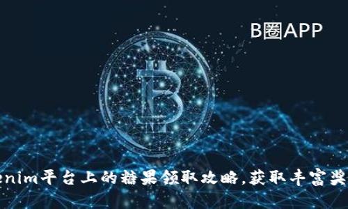 揭秘Tokenim平台上的糖果领取攻略，获取丰富奖励的秘诀