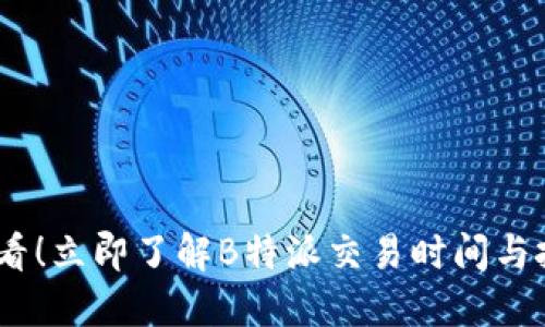 2025必看！立即了解B特派交易时间与投资机会