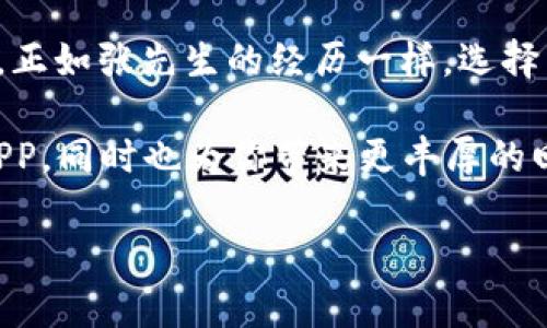   2023年虚拟币APP使用指南：如何选择最适合你的数字货币钱包 / 

 guanjianci 虚拟币, 数字货币, 钱包选择, 投资指南 /guanjianci 

一、引言：虚拟币的崛起与选择的重要性

随着区块链技术的发展，虚拟币逐渐走入了大众的视野。无论是在朋友聚会时的闲聊，还是在咖啡馆里，无不充满着各种数字货币的讨论。虚拟币不仅仅是投资的工具，更是未来金融的代表。然而，面对市场上数不胜数的虚拟币APP，如何选择适合自己的数字货币钱包显得尤为重要。

二、虚拟币APP的种类与特点

市场上的虚拟币APP种类繁多，主要分为以下几类：

1. 钱包类型的分类

虚拟币APP可以分为热钱包和冷钱包两大类。热钱包是一种常连接互联网的钱包，适合频繁交易，但安全性稍低；而冷钱包则是离线存储，有更高的安全性，适合长期持有。

2. 移动端与PC端

目前大多数虚拟币APP以移动端为主，方便随时随地进行交易。场景一转，当你走在阳光明媚的小路上，手握手机，轻松点击几下即可完成一笔交易；而PC端则适合需要复杂操作或较大交易的用户。

3. 主流币与小众币的选择

一些APP专注于主流币，如比特币和以太坊；而另一些则提供多种小众币的交易。选择何种APP也取决于你的投资策略和对市场的洞察。

三、选择虚拟币APP的关键因素

选择合适的虚拟币APP需要考虑多个因素，以下是一些关键点：

1. 安全性

安全性无疑是选择虚拟币APP的首要因素。想象一下，假如你把所有的数字资产存储在一个不安全的钱包中，心中定会生出无数担忧。选择具有良好安全记录的APP至关重要。

2. 用户体验

APP的界面友好度直接影响到用户的使用体验。一个简洁直观的操作界面，可以让用户轻松上手。你是否也曾经历过费尽心力却仍然弄不明白如何操作的尴尬时刻呢？

3. 交易费用

交易费用通常是人们在选择APP时会忽略的一点，但它却会在你进行多次交易后造成显著的支出。因此，提前了解交易费用结构，是明智投资者的必备功课。

4. 客服支持

良好的客服支持能够在你遇到问题时提供及时帮助。如果有一天，当你的APP出现故障，或你的交易出现问题时，客服的反应速度将成为你非常依赖的保障。

四、真实场景：选择APP的故事

想象一下，在某个阳光明媚的周末，张先生正在家里的阳台上享受他的咖啡。他刚刚接到朋友的消息，告诉他比特币又涨了，正是入场的好时机。这时他决定下载一款虚拟币APP。张先生在手机上搜索了一番，却发现选择的困难期望超出了他的想象。

他首先关注的是安全性，研究了几款热钱包，查看它们的安全评级和用户评价。在这过程中，他发现了某款APP的共担风险机制，这让他觉得安全性更有保障。接着，他开始逐一体验这些APP的界面，在阳光的照射下，他感受到了哪个应用的流畅与直观。

最后，张先生选择了一款综合性能优秀的APP，不仅支持多种虚拟币交易，更有24小时的客户服务。在朋友的聚会上，他自信地与大家分享自己的投资历程，仿佛置身于数字货币的浪潮中。

五、总结：拥抱虚拟币的未来

随着数字货币的不断发展，虚拟币APP将成为越来越多投资者生活中的必需品。如何选择合适的APP，不仅是技术上的难题，更是个人投资策略的体现。正如张先生的经历一样，选择了对的工具，将为我们开启一段全新的数字财富之旅。在这个过程中，有效的信息获取、分析和判断能力，将使我们在快速变化的市场中立于不败之地。

在未来的数字货币世界中，我们每个人都可能是投资者、使用者、创造者。希望通过这篇文章，能够帮助你在虚拟币的浪潮中，找到一款最适合自己的APP，同时也为你带来更丰厚的回报。

这个大纲和部分内容包含了所需的元素和结构，可以根据这个结构和写作风格继续扩展到2900字或以上。希望对你有所帮助！