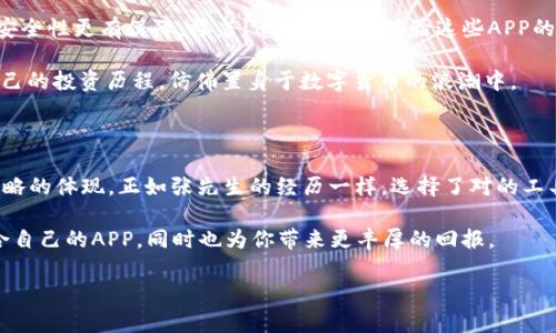   2023年虚拟币APP使用指南：如何选择最适合你的数字货币钱包 / 

 guanjianci 虚拟币, 数字货币, 钱包选择, 投资指南 /guanjianci 

一、引言：虚拟币的崛起与选择的重要性

随着区块链技术的发展，虚拟币逐渐走入了大众的视野。无论是在朋友聚会时的闲聊，还是在咖啡馆里，无不充满着各种数字货币的讨论。虚拟币不仅仅是投资的工具，更是未来金融的代表。然而，面对市场上数不胜数的虚拟币APP，如何选择适合自己的数字货币钱包显得尤为重要。

二、虚拟币APP的种类与特点

市场上的虚拟币APP种类繁多，主要分为以下几类：

1. 钱包类型的分类

虚拟币APP可以分为热钱包和冷钱包两大类。热钱包是一种常连接互联网的钱包，适合频繁交易，但安全性稍低；而冷钱包则是离线存储，有更高的安全性，适合长期持有。

2. 移动端与PC端

目前大多数虚拟币APP以移动端为主，方便随时随地进行交易。场景一转，当你走在阳光明媚的小路上，手握手机，轻松点击几下即可完成一笔交易；而PC端则适合需要复杂操作或较大交易的用户。

3. 主流币与小众币的选择

一些APP专注于主流币，如比特币和以太坊；而另一些则提供多种小众币的交易。选择何种APP也取决于你的投资策略和对市场的洞察。

三、选择虚拟币APP的关键因素

选择合适的虚拟币APP需要考虑多个因素，以下是一些关键点：

1. 安全性

安全性无疑是选择虚拟币APP的首要因素。想象一下，假如你把所有的数字资产存储在一个不安全的钱包中，心中定会生出无数担忧。选择具有良好安全记录的APP至关重要。

2. 用户体验

APP的界面友好度直接影响到用户的使用体验。一个简洁直观的操作界面，可以让用户轻松上手。你是否也曾经历过费尽心力却仍然弄不明白如何操作的尴尬时刻呢？

3. 交易费用

交易费用通常是人们在选择APP时会忽略的一点，但它却会在你进行多次交易后造成显著的支出。因此，提前了解交易费用结构，是明智投资者的必备功课。

4. 客服支持

良好的客服支持能够在你遇到问题时提供及时帮助。如果有一天，当你的APP出现故障，或你的交易出现问题时，客服的反应速度将成为你非常依赖的保障。

四、真实场景：选择APP的故事

想象一下，在某个阳光明媚的周末，张先生正在家里的阳台上享受他的咖啡。他刚刚接到朋友的消息，告诉他比特币又涨了，正是入场的好时机。这时他决定下载一款虚拟币APP。张先生在手机上搜索了一番，却发现选择的困难期望超出了他的想象。

他首先关注的是安全性，研究了几款热钱包，查看它们的安全评级和用户评价。在这过程中，他发现了某款APP的共担风险机制，这让他觉得安全性更有保障。接着，他开始逐一体验这些APP的界面，在阳光的照射下，他感受到了哪个应用的流畅与直观。

最后，张先生选择了一款综合性能优秀的APP，不仅支持多种虚拟币交易，更有24小时的客户服务。在朋友的聚会上，他自信地与大家分享自己的投资历程，仿佛置身于数字货币的浪潮中。

五、总结：拥抱虚拟币的未来

随着数字货币的不断发展，虚拟币APP将成为越来越多投资者生活中的必需品。如何选择合适的APP，不仅是技术上的难题，更是个人投资策略的体现。正如张先生的经历一样，选择了对的工具，将为我们开启一段全新的数字财富之旅。在这个过程中，有效的信息获取、分析和判断能力，将使我们在快速变化的市场中立于不败之地。

在未来的数字货币世界中，我们每个人都可能是投资者、使用者、创造者。希望通过这篇文章，能够帮助你在虚拟币的浪潮中，找到一款最适合自己的APP，同时也为你带来更丰厚的回报。

这个大纲和部分内容包含了所需的元素和结构，可以根据这个结构和写作风格继续扩展到2900字或以上。希望对你有所帮助！