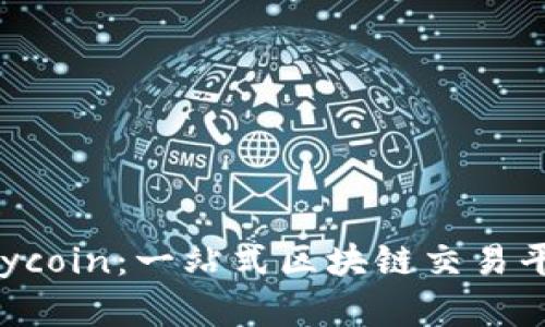 全面解析B特派bycoin：一站式区块链交易平台的优势与应用