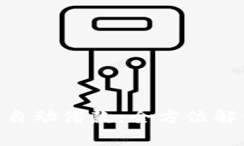 轻松开启Binance自动借款：全方位解读及用户收益分析