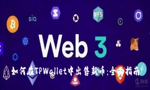 如何在TPWallet中出售新币：全面指南