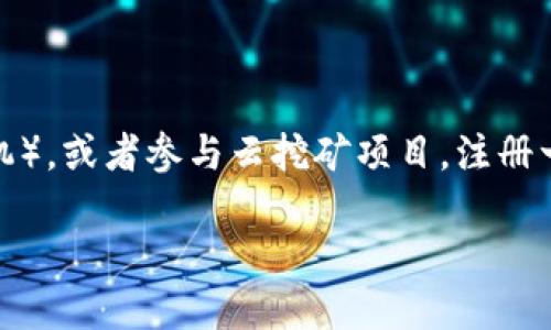 什么是加密货币的挖矿

在如今这个数字化的时代，加密货币已经逐渐走进了大众的视野。许多人开始对这项新兴的金融科技产生好奇，其中“挖矿”这个词语也常常被提起。那么，加密货币的挖矿到底是什么呢？它是如何运作的？又为何在加密货币的世界中占据如此重要的位置？本文将深入探讨这些问题。

挖矿的基本概念

简单来说，加密货币的挖矿是一种通过计算机技术验证交易并将其记录在区块链上的过程。区块链是加密货币的基础技术，它就像一本巨大的账本，记录着所有交易的信息。每当有人进行交易时，这个交易信息就会被打包成一个区块，等待被验证和添加到链上。

为了确保交易的安全性和透明性，挖矿者们需要使用他们的计算机进行复杂的数学计算，这样才能解决区块链中的“难题”。一旦成功解决，挖矿者将获得一定数量的加密货币作为奖励。这种通过算力竞争来获得货币的方式，正是加密货币网络维持运行和安全性的重要机制。

挖矿的过程

挖矿的过程可以分为几个主要步骤：

ol
    listrong交易生成：/strong当用户进行加密货币交易时，这些交易会被广播到整个网络。/li
    listrong交易打包：/strong挖矿节点会将接收到的交易信息进行分组，形成一个新区块。/li
    listrong计算难题：/strong矿工需要通过计算来解决这个新区块对应的哈希值的难题。这是一个非常耗费计算资源的过程。/li
    listrong验证交易：/strong一旦某个矿工成功找到了解决方案，其他节点会对这个解决方案进行验证。如果大多数节点同意这个结果，那么交易就会被记录到区块链上。/li
    listrong获得奖励：/strong成功挖矿的矿工会获得加密货币作为区块奖励，同时会收取交易费用。/li
/ol

挖矿的类型

根据不同的算法和需求，加密货币的挖矿方式有几个主要类型：

ul
    listrong工作量证明（PoW）：/strong这是目前最常见的挖矿方式，像比特币和以太坊都采用这种方法。矿工通过计算机算力来竞争解决难题，以赢得挖矿的机会。/li
    listrong权益证明（PoS）：/strong与工作量证明不同，权益证明是依据持有的加密货币数量来决定谁能参与验证交易。持有更多货币的人有更高的几率被选为验证者。/li
    listrong委托权益证明（DPoS）：/strong这是权益证明的一种变体，由持币者选举代表进行交易验证。选出的代表负责维护网络的安全性。/li
    listrong其他算法：/strong还有一些其他的挖矿算法，比如实用拜占庭容错（PBFT）和哈希图（Hashgraph）等，它们各自有着不同的特性和优势。/li
/ul

为何挖矿如此重要

为什么挖矿在加密货币生态系统中如此重要呢？这主要可以归结为以下几点：

ul
    listrong安全性：/strong挖矿过程确保了交易的安全，防止了双重支付等骗局的发生。这是去中心化金融体系能够正常运转的基础。/li
    listrong激励机制：/strong通过提供一定的货币奖励，挖矿吸引了大量矿工参与到网络中，增强了网络的安全性和活跃度。/li
    listrong去中心化：/strong挖矿使得加密货币不再依赖于单一的中央机构，增强了其去中心化的特点，符合区块链的初衷。/li
/ul

挖矿的挑战

然而，挖矿并不是没有挑战的，这里有几个需要关注的问题：

ul
    listrong高能耗：/strong特别是工作量证明的挖矿过程需要消耗大量的电力，带来了可持续性的问题。许多矿工们正因高昂的电费而感到困扰。/li
    listrong技术壁垒：/strong挖矿需要高性能的设备和技术知识，普通人进入这一领域可能面临门槛。/li
    listrong市场波动：/strong加密货币价格的波动使得挖矿的利润不稳定，矿工们需要谨慎决策。/li
/ul

未来的挖矿趋势

未来，挖矿的模式和技术将持续演进。可持续性和效率将成为主要的关注点：

ul
    listrong环保挖矿：/strong越来越多的矿工开始寻求使用可再生能源进行挖矿，如太阳能和风能。这有助于减少对传统能源的依赖，提高挖矿的环保性。/li
    listrong更高效的算法：/strong随着科技的发展，未来可能会出现更加高效的挖矿算法，从而提高资源利用率。/li
    listrong参与方式的多样化：/strong除了传统的矿工参与，可能会有更多的投资选择，如云挖矿等，让更多人轻松进入这个领域。/li
/ul

总结

加密货币的挖矿不仅是获取虚拟货币的途径，更是保障整个网络安全、透明及去中心化的重要手段。虽然它也面临着挑战，但随着技术的发展和社会对可持续性关注的加强，未来的挖矿方式将会变得更加高效和环保。无论你是资深的挖矿者，还是刚刚接触这个领域的新手，相信在未来，加密货币的挖矿都会给我们带来更多的惊喜。

相关问题

1. 挖矿是否会影响环境？

这是一个值得关注的问题。由于工作量证明挖矿方式需要消耗大量电力，很多采用化石燃料进行发电的国家和地区面临着环境挑战。如何实现绿色挖矿、采用清洁能源，是挖矿行业未来必须解决的重要课题。越来越多的矿工开始转向使用可再生能源，力图通过这种方式减少对环境的影响。

2. 新手如何开始挖矿？

如果你是挖矿的新手，首先需要了解不同的挖矿类型以及它们的优缺点。选定你想要挖掘的加密货币后，你可以选择购买专用的挖矿设备（如ASIC矿机），或者参与云挖矿项目。注册一个钱包用于存储挖掘到的加密货币，并加入一个挖矿池，这样可以更快地获得收益。还需谨慎评估市场，确保你的投入能够带来合适的回报。

深入理解加密货币挖矿的魅力与挑战