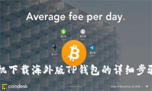 苹果手机下载海外版TP钱包的详细步骤与指南