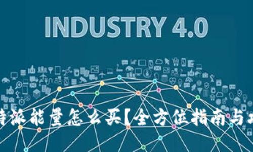 比特派能量怎么买？全方位指南与攻略