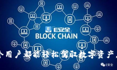    如何使用TP钱包查看充币进度：未来数字资产管理的新趋势  /   
 guanjianci  TP钱包, 充币进度, 数字资产管理, 区块链钱包  /guanjianci   

引言：探索充币的未来  
在如今这个数字资产迅猛发展的时代，钱包作为资产管理的核心工具，其功能和使用体验日趋重要。尤其是在各类加密货币、NFT等数字资产不断涌现的背景下，如何便捷、高效地管理这些资产，成为每个数字货币用户不可避免的话题。其中，TP钱包因其强大的功能和用户友好的界面而备受欢迎。然而，在使用TP钱包进行充币时，用户常常希望能够清楚地了解充币的进度。本文将详细介绍如何在TP钱包中查看充币进度，以及未来数字资产管理的趋势。

一、了解TP钱包的基本功能  
TP钱包（Trust Wallet）是一款多语言支持、功能多样的区块链钱包，用户可以使用它进行加密资产的存储与交易。与其他钱包相比，TP钱包的一个突出特点是用户界面友好，操作简单，适合各个层次的用户。此外，TP钱包还支持多个区块链网络，让用户能够轻松管理不同类型的数字资产。  
充币作为TP钱包的基本功能之一，涉及用户将资金（通常是法币或加密货币）转入钱包的过程。这一过程的成功与否，以及金额到账的时间，直接影响用户体验。因此，了解如何查看充币进度，显得尤为重要。

二、如何查看充币进度  
在TP钱包中查看充币进度其实非常简单。接下来，我们需要跟随几个步骤来完成这一操作：  
ul  
listrong打开TP钱包应用：/strong确保你的手机已下载并安装TP钱包应用，并使用你的账户登录。/li  
listrong进入资产页面：/strong在应用主界面，选择“资产”，这里是你所有数字资产的汇总页面。/li  
listrong选择对应的资产类别：/strong点击你所充入的加密货币，例如以太坊（ETH）、比特币（BTC）等。/li  
listrong查看充币历史记录：/strong在对应资产页面中，找到“充币记录”或“交易记录”部分。/li  
listrong查看充币状态：/strong在充币记录中，你会看到充币的状态，包括正在处理、已完成等信息。如果状态显示“处理中”，你可以根据区块链确认时间来判断可能需要等待的时间。/li  
/ul  
通过以上步骤，你就可以及时掌握充币的进度，而不必时时刻刻去担心自己的资产是否能够及时到账。

三、充币进度的影响因素  
虽然有了TP钱包这样的工具，但充币进度受到多个因素的影响，这些因素需要用户充分理解，以便更合理地预期充币的到账时间：  
ul  
listrong区块链网络的拥堵情况：/strong由于不同数字资产基于不同的区块链网络，而这些网络的拥堵程度会影响交易的处理速度。比特币网络在繁忙时可能需要等待更长时间，而以太坊网络的手续费高峰也可能导致延迟。/li  
listrong交易手续费的设置：/strong在发起充币时，用户所设置的手续费也会影响交易的优先级。如果手续费过低，交易可能被延迟处理。/li  
listrong交易确认次数：/strong每个区块链网络对交易的确认数量要求不同。比如比特币通常要求6个确认，而以太坊可能只需要12个确认。在高压情况下，确认速度可能受到影响。/li  
listrong网络状态和节点情况：/strong有时候，网络节点故障也会导致充币的延迟。这种情况虽然较少发生，但确实是让人感到遗憾的事情。/li  
/ul  
了解这些因素后，用户在使用TP钱包充币时，可以更加理性地对待充币进度，不会因此感到焦虑或不安。

四、未来数字资产管理的趋势  
随着数字货币的普及，未来数字资产管理将呈现出以下几个明显的趋势：  
ul  
listrong智能合约的应用：/strong未来的区块链钱包将会结合智能合约，使得交易不仅快速且安全。这种合约在充币环节可以设置自动确认条件，提升效率，降低人为失误的可能性。/li  
listrong用户体验的：/strong充币进度反馈将逐步实时化。未来的TP钱包可能会在用户界面上集成充币进度的图形化展示，让用户一目了然，心中有数。/li  
listrong多币种支持与自动转换：/strong未来钱包将逐步支持更多的数字货币，并能够在不同资产间进行智能转换，把用户的数字资产按市场波动进行合理。/li  
listrong安全性增强：/strong随着黑客攻击的增多，未来钱包在安全性方面将做出更多的努力，比如引入多重签名技术，提升钱包的防护能力。/li  
/ul  
对于用户来说，随着技术的进步，管理数字资产将会变得更加简单和安全，这也是我们每个人都乐于看到的。

五、常见问题解答  
在充币进度的过程中，用户可能会遇到以下两个常见问题：

h4问题一：充币后状态长时间不变，应该怎么办？/h4  
如果你在TP钱包看到了充币状态长时间不变，这里的解决策略主要有几个：  
ul  
listrong检查交易详情：/strong可以通过“充币记录”查看交易ID，利用区块链浏览器检查该交易的状态，确认是否达到了所需的确认次数。/li  
listrong联系客户支持：/strong如果交易的确存在很长时间未处理的情况，可以直接通过TP钱包的客服功能，向客服申请帮助。他们将会根据真实情况提供支持。/li  
listrong耐心等待：/strong有时候，网络确实会出现拥堵，这种情况下，建议用户耐心等待，通常会在一段时间内处理完毕。/li  
/ul

h4问题二：如何加快充币速度？/h4  
这是许多用户常常发出的疑问，想要加快充币速度，可以尝试以下几种方法：  
ul  
listrong调整交易手续费：/strong在充币时适当提高手续费，可以提高交易在网络中的优先级，从而加快处理速度。/li  
listrong选择交易时间：/strong避开网络高峰期进行充币，这个时间段内，网络会相对冷门，比如凌晨时分。/li  
listrong关注钱包更新：/strong保持钱包的更新，可以获得最新的技术支持与功能解决方案。/li  
/ul  
随着数字货币行业的不断进步及TP钱包等工具的完善，用户在充币时所遭遇的种种问题，将会逐步得到改善和解决。我们期待在未来的数字资产管理中，能够享受到更加强大、便捷和安全的体验。

结论：展望未来  
通过TP钱包查看充币进度的功能，无疑是数字资产管理中不可或缺的一部分。我们不仅仅是为了快速充币，更重要的是在这个转瞬即逝的数字时代，不断提升自身对资产管理的认知与运用能力。在未来，希望每个用户都能轻松驾驭数字资产，享受安全高效的充币体验！