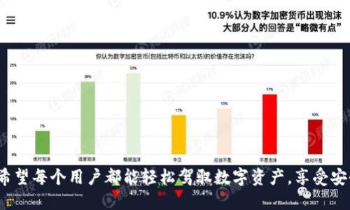    如何使用TP钱包查看充币进度：未来数字资产管理的新趋势  /   
 guanjianci  TP钱包, 充币进度, 数字资产管理, 区块链钱包  /guanjianci   

引言：探索充币的未来  
在如今这个数字资产迅猛发展的时代，钱包作为资产管理的核心工具，其功能和使用体验日趋重要。尤其是在各类加密货币、NFT等数字资产不断涌现的背景下，如何便捷、高效地管理这些资产，成为每个数字货币用户不可避免的话题。其中，TP钱包因其强大的功能和用户友好的界面而备受欢迎。然而，在使用TP钱包进行充币时，用户常常希望能够清楚地了解充币的进度。本文将详细介绍如何在TP钱包中查看充币进度，以及未来数字资产管理的趋势。

一、了解TP钱包的基本功能  
TP钱包（Trust Wallet）是一款多语言支持、功能多样的区块链钱包，用户可以使用它进行加密资产的存储与交易。与其他钱包相比，TP钱包的一个突出特点是用户界面友好，操作简单，适合各个层次的用户。此外，TP钱包还支持多个区块链网络，让用户能够轻松管理不同类型的数字资产。  
充币作为TP钱包的基本功能之一，涉及用户将资金（通常是法币或加密货币）转入钱包的过程。这一过程的成功与否，以及金额到账的时间，直接影响用户体验。因此，了解如何查看充币进度，显得尤为重要。

二、如何查看充币进度  
在TP钱包中查看充币进度其实非常简单。接下来，我们需要跟随几个步骤来完成这一操作：  
ul  
listrong打开TP钱包应用：/strong确保你的手机已下载并安装TP钱包应用，并使用你的账户登录。/li  
listrong进入资产页面：/strong在应用主界面，选择“资产”，这里是你所有数字资产的汇总页面。/li  
listrong选择对应的资产类别：/strong点击你所充入的加密货币，例如以太坊（ETH）、比特币（BTC）等。/li  
listrong查看充币历史记录：/strong在对应资产页面中，找到“充币记录”或“交易记录”部分。/li  
listrong查看充币状态：/strong在充币记录中，你会看到充币的状态，包括正在处理、已完成等信息。如果状态显示“处理中”，你可以根据区块链确认时间来判断可能需要等待的时间。/li  
/ul  
通过以上步骤，你就可以及时掌握充币的进度，而不必时时刻刻去担心自己的资产是否能够及时到账。

三、充币进度的影响因素  
虽然有了TP钱包这样的工具，但充币进度受到多个因素的影响，这些因素需要用户充分理解，以便更合理地预期充币的到账时间：  
ul  
listrong区块链网络的拥堵情况：/strong由于不同数字资产基于不同的区块链网络，而这些网络的拥堵程度会影响交易的处理速度。比特币网络在繁忙时可能需要等待更长时间，而以太坊网络的手续费高峰也可能导致延迟。/li  
listrong交易手续费的设置：/strong在发起充币时，用户所设置的手续费也会影响交易的优先级。如果手续费过低，交易可能被延迟处理。/li  
listrong交易确认次数：/strong每个区块链网络对交易的确认数量要求不同。比如比特币通常要求6个确认，而以太坊可能只需要12个确认。在高压情况下，确认速度可能受到影响。/li  
listrong网络状态和节点情况：/strong有时候，网络节点故障也会导致充币的延迟。这种情况虽然较少发生，但确实是让人感到遗憾的事情。/li  
/ul  
了解这些因素后，用户在使用TP钱包充币时，可以更加理性地对待充币进度，不会因此感到焦虑或不安。

四、未来数字资产管理的趋势  
随着数字货币的普及，未来数字资产管理将呈现出以下几个明显的趋势：  
ul  
listrong智能合约的应用：/strong未来的区块链钱包将会结合智能合约，使得交易不仅快速且安全。这种合约在充币环节可以设置自动确认条件，提升效率，降低人为失误的可能性。/li  
listrong用户体验的：/strong充币进度反馈将逐步实时化。未来的TP钱包可能会在用户界面上集成充币进度的图形化展示，让用户一目了然，心中有数。/li  
listrong多币种支持与自动转换：/strong未来钱包将逐步支持更多的数字货币，并能够在不同资产间进行智能转换，把用户的数字资产按市场波动进行合理。/li  
listrong安全性增强：/strong随着黑客攻击的增多，未来钱包在安全性方面将做出更多的努力，比如引入多重签名技术，提升钱包的防护能力。/li  
/ul  
对于用户来说，随着技术的进步，管理数字资产将会变得更加简单和安全，这也是我们每个人都乐于看到的。

五、常见问题解答  
在充币进度的过程中，用户可能会遇到以下两个常见问题：

h4问题一：充币后状态长时间不变，应该怎么办？/h4  
如果你在TP钱包看到了充币状态长时间不变，这里的解决策略主要有几个：  
ul  
listrong检查交易详情：/strong可以通过“充币记录”查看交易ID，利用区块链浏览器检查该交易的状态，确认是否达到了所需的确认次数。/li  
listrong联系客户支持：/strong如果交易的确存在很长时间未处理的情况，可以直接通过TP钱包的客服功能，向客服申请帮助。他们将会根据真实情况提供支持。/li  
listrong耐心等待：/strong有时候，网络确实会出现拥堵，这种情况下，建议用户耐心等待，通常会在一段时间内处理完毕。/li  
/ul

h4问题二：如何加快充币速度？/h4  
这是许多用户常常发出的疑问，想要加快充币速度，可以尝试以下几种方法：  
ul  
listrong调整交易手续费：/strong在充币时适当提高手续费，可以提高交易在网络中的优先级，从而加快处理速度。/li  
listrong选择交易时间：/strong避开网络高峰期进行充币，这个时间段内，网络会相对冷门，比如凌晨时分。/li  
listrong关注钱包更新：/strong保持钱包的更新，可以获得最新的技术支持与功能解决方案。/li  
/ul  
随着数字货币行业的不断进步及TP钱包等工具的完善，用户在充币时所遭遇的种种问题，将会逐步得到改善和解决。我们期待在未来的数字资产管理中，能够享受到更加强大、便捷和安全的体验。

结论：展望未来  
通过TP钱包查看充币进度的功能，无疑是数字资产管理中不可或缺的一部分。我们不仅仅是为了快速充币，更重要的是在这个转瞬即逝的数字时代，不断提升自身对资产管理的认知与运用能力。在未来，希望每个用户都能轻松驾驭数字资产，享受安全高效的充币体验！