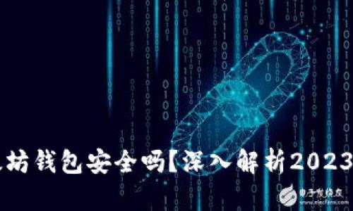 Token.im以太坊钱包安全吗？深入解析2023年安全性因素