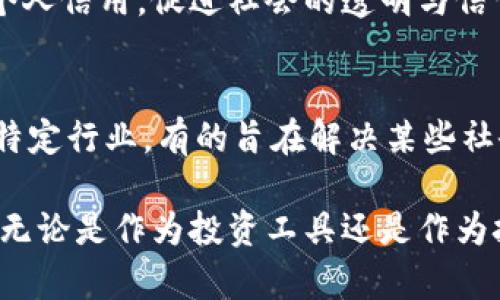 在中国，区块链技术的发展非常迅速，伴随着这一趋势，各类区块链币（或加密货币）也逐渐面世。以下是一些在国内发行或受到关注的区块链币：

比特币（Bitcoin）
比特币是最早的加密货币，虽然它最初由一个名为中本聪（Satoshi Nakamoto）的匿名人物在2009年推出，但它在中国的影响力不可小觑。许多国内的投资者和矿工参与到比特币的交易和挖矿中。尽管中国政府对比特币的监管逐渐趋严，但比特币的市场依然存在。

以太坊（Ethereum）
以太坊是另一个广受欢迎的加密货币，它在中国也有着较高的影响力。以太坊不仅是数字货币，还是一个强大的智能合约平台。很多基于以太坊的项目在中国得到了支持。科技公司、金融机构，甚至一些初创企业都在探索以太坊的应用。

火币币（Huobi Token）
火币币是由火币交易所发行的数字货币。火币交易所是中国知名的加密货币交易平台之一。火币币可用于交易费的支付、参与平台活动等，逐渐获得了不少用户的青睐。

币安币（BNB）
币安币是币安交易所发行的代币，最初用于佣金折扣，但后来逐渐扩展到生态系统内的多种应用。不论是在中国还是国际上，币安平台都具备极强的影响力。

小蚁币（NEO）
NEO被认为是中国的以太坊，它旨在创建一个数字资产的生态系统。它的目标是通过智能合约和去中心化应用来实现“智能经济”。NEO的团队在技术上不断创新，已经吸引了很多开发者参与其中。

链克（Linkeye）
链克是一个专注于信用体系的区块链项目，旨在实现信用信息的共享和透明化。通过链克，用户可以在区块链上建立个人信用，促进社会的透明与信任。

其他国内发行的区块链币
除了上述几种，国内还有许多其他区块链项目和代币，如莱特币（Litecoin）、C商链等。这些币种各有特点，有的专注于特定行业，有的旨在解决某些社会问题。

总结来说，区块链币的种类繁多，虽然中国政府对加密货币的监管逐步加强，但这些项目的发展潜力依然被广泛看好。无论是作为投资工具还是作为技术应用，区块链币都在不断推动着互联网金融的变革。