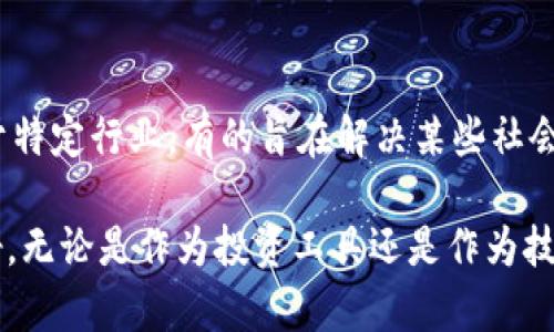 在中国，区块链技术的发展非常迅速，伴随着这一趋势，各类区块链币（或加密货币）也逐渐面世。以下是一些在国内发行或受到关注的区块链币：

比特币（Bitcoin）
比特币是最早的加密货币，虽然它最初由一个名为中本聪（Satoshi Nakamoto）的匿名人物在2009年推出，但它在中国的影响力不可小觑。许多国内的投资者和矿工参与到比特币的交易和挖矿中。尽管中国政府对比特币的监管逐渐趋严，但比特币的市场依然存在。

以太坊（Ethereum）
以太坊是另一个广受欢迎的加密货币，它在中国也有着较高的影响力。以太坊不仅是数字货币，还是一个强大的智能合约平台。很多基于以太坊的项目在中国得到了支持。科技公司、金融机构，甚至一些初创企业都在探索以太坊的应用。

火币币（Huobi Token）
火币币是由火币交易所发行的数字货币。火币交易所是中国知名的加密货币交易平台之一。火币币可用于交易费的支付、参与平台活动等，逐渐获得了不少用户的青睐。

币安币（BNB）
币安币是币安交易所发行的代币，最初用于佣金折扣，但后来逐渐扩展到生态系统内的多种应用。不论是在中国还是国际上，币安平台都具备极强的影响力。

小蚁币（NEO）
NEO被认为是中国的以太坊，它旨在创建一个数字资产的生态系统。它的目标是通过智能合约和去中心化应用来实现“智能经济”。NEO的团队在技术上不断创新，已经吸引了很多开发者参与其中。

链克（Linkeye）
链克是一个专注于信用体系的区块链项目，旨在实现信用信息的共享和透明化。通过链克，用户可以在区块链上建立个人信用，促进社会的透明与信任。

其他国内发行的区块链币
除了上述几种，国内还有许多其他区块链项目和代币，如莱特币（Litecoin）、C商链等。这些币种各有特点，有的专注于特定行业，有的旨在解决某些社会问题。

总结来说，区块链币的种类繁多，虽然中国政府对加密货币的监管逐步加强，但这些项目的发展潜力依然被广泛看好。无论是作为投资工具还是作为技术应用，区块链币都在不断推动着互联网金融的变革。