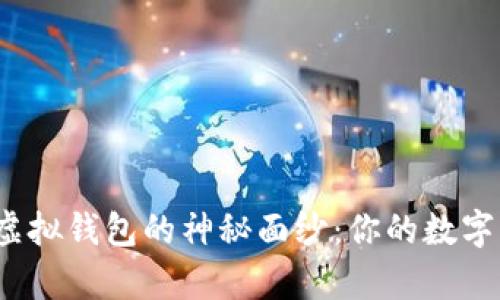 揭开比特币虚拟钱包的神秘面纱：你的数字财富安全吗？