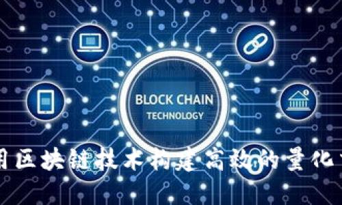 如何利用区块链技术构建高效的量化交易平台