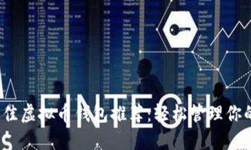 2023年最佳虚拟币钱包推荐：轻松管理你的数字资产